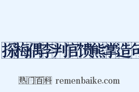 探梅偶李判官馈熊掌造句是什么意思的图片